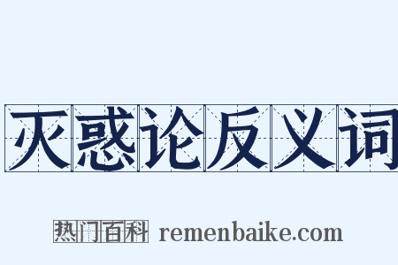 灭惑论反义词是什么意思的图片